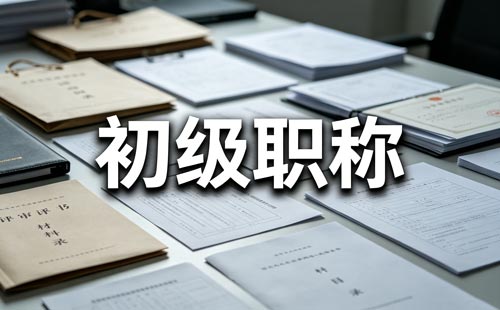 运动防护师职称材料清单